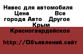 Навес для автомобиля › Цена ­ 32 850 - Все города Авто » Другое   . Крым,Красногвардейское